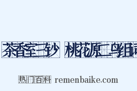 茶香室三钞·桃花源二鸟组词是什么意思的图片